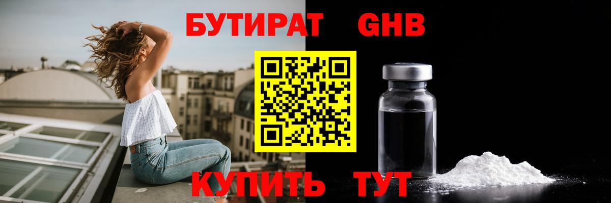 Бутират GHB  Вход с VPN  Белорецк 