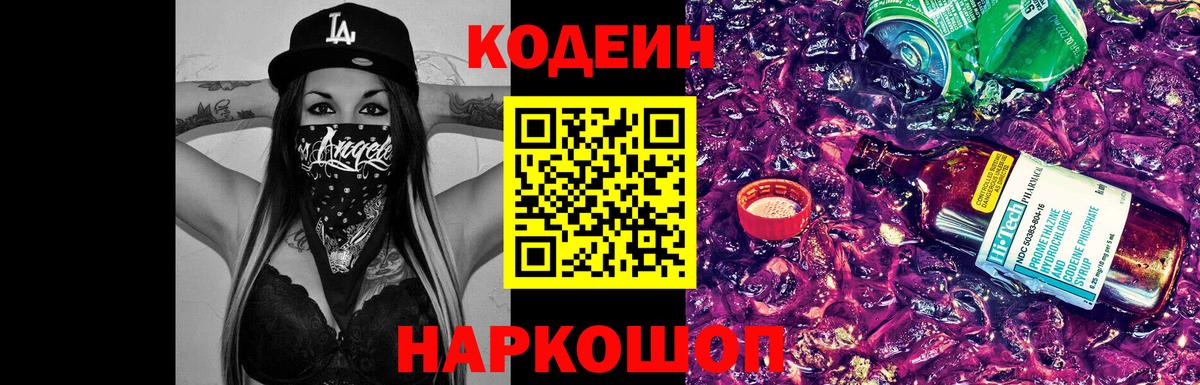 Codein напиток Lean (лин)  Вход с VPN  Белорецк  Codein напиток Lean (лин) 